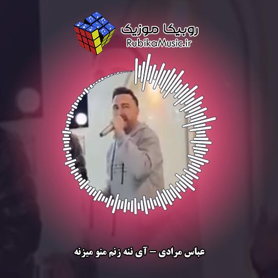 دانلود آهنگ عباس مرادی آی ننه زنم منو میزنه 1 دانلود آهنگ آی ننه زنم منو میزنه عباس مرادی